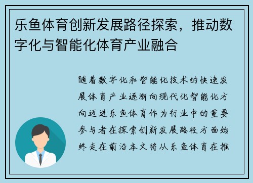 乐鱼体育创新发展路径探索,推动数字化与智能化体育产业融合 乐鱼体育创新发展路径探索,推动数字化与智能化体育产业融合