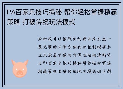 PA百家乐技巧揭秘 帮你轻松掌握稳赢策略 打破传统玩法模式