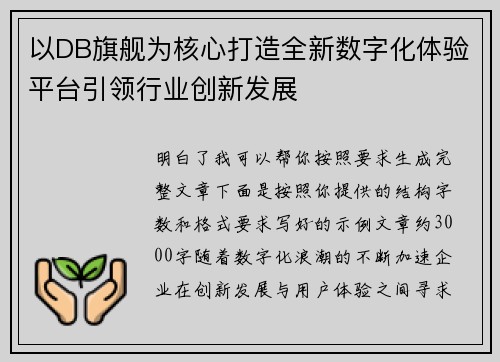 以DB旗舰为核心打造全新数字化体验平台引领行业创新发展