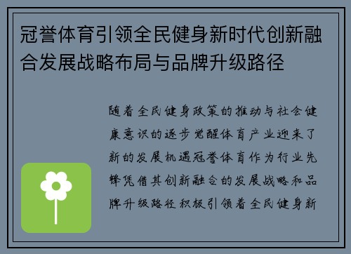 冠誉体育引领全民健身新时代创新融合发展战略布局与品牌升级路径 冠誉体育引领全民健身新时代创新融合发展战略布局与品牌升级路径