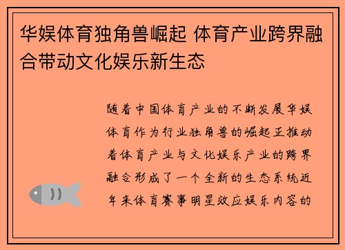 华娱体育独角兽崛起 体育产业跨界融合带动文化娱乐新生态