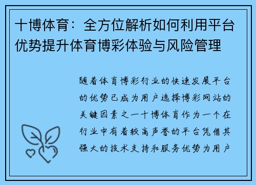 十博体育:全方位解析如何利用平台优势提升体育博彩体验与风险管理 十博体育:全方位解析如何利用平台优势提升体育博彩体验与风险管理