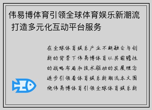 伟易博体育引领全球体育娱乐新潮流 打造多元化互动平台服务