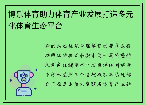 博乐体育助力体育产业发展打造多元化体育生态平台 博乐体育助力体育产业发展打造多元化体育生态平台