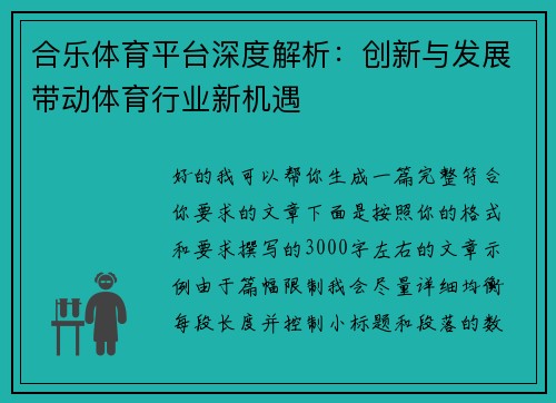 合乐体育平台深度解析:创新与发展带动体育行业新机遇 合乐体育平台深度解析:创新与发展带动体育行业新机遇
