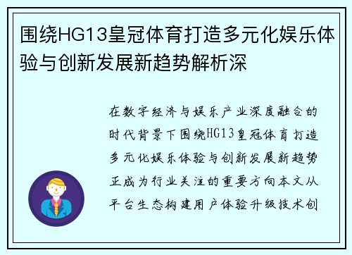 围绕HG13皇冠体育打造多元化娱乐体验与创新发展新趋势解析深 围绕HG13皇冠体育打造多元化娱乐体验与创新发展新趋势解析深