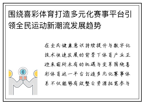围绕喜彩体育打造多元化赛事平台引领全民运动新潮流发展趋势 围绕喜彩体育打造多元化赛事平台引领全民运动新潮流发展趋势