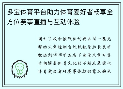 多宝体育平台助力体育爱好者畅享全方位赛事直播与互动体验