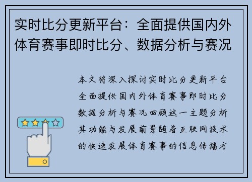 实时比分更新平台:全面提供国内外体育赛事即时比分、数据分析与赛况回顾 实时比分更新平台:全面提供国内外体育赛事即时比分、数据分析与赛况回顾