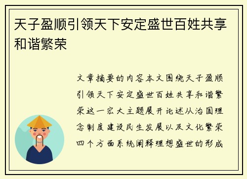 天子盈顺引领天下安定盛世百姓共享和谐繁荣 天子盈顺引领天下安定盛世百姓共享和谐繁荣