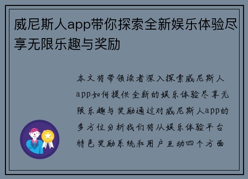 威尼斯人app带你探索全新娱乐体验尽享无限乐趣与奖励 威尼斯人app带你探索全新娱乐体验尽享无限乐趣与奖励