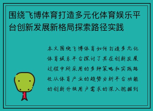 围绕飞博体育打造多元化体育娱乐平台创新发展新格局探索路径实践