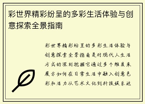 彩世界精彩纷呈的多彩生活体验与创意探索全景指南 彩世界精彩纷呈的多彩生活体验与创意探索全景指南