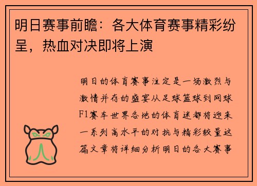 明日赛事前瞻:各大体育赛事精彩纷呈,热血对决即将上演 明日赛事前瞻:各大体育赛事精彩纷呈,热血对决即将上演