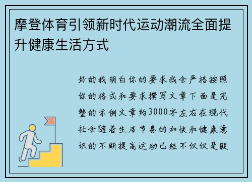 摩登体育引领新时代运动潮流全面提升健康生活方式 摩登体育引领新时代运动潮流全面提升健康生活方式