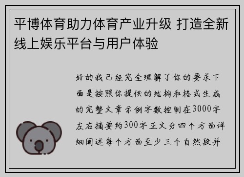 平博体育助力体育产业升级 打造全新线上娱乐平台与用户体验 平博体育助力体育产业升级 打造全新线上娱乐平台与用户体验
