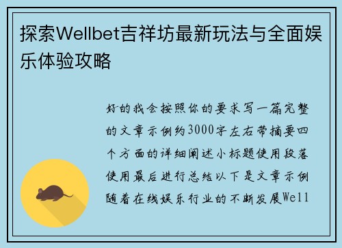 探索Wellbet吉祥坊最新玩法与全面娱乐体验攻略 探索Wellbet吉祥坊最新玩法与全面娱乐体验攻略