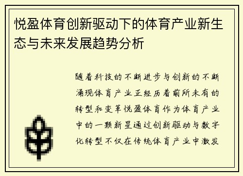 悦盈体育创新驱动下的体育产业新生态与未来发展趋势分析 悦盈体育创新驱动下的体育产业新生态与未来发展趋势分析