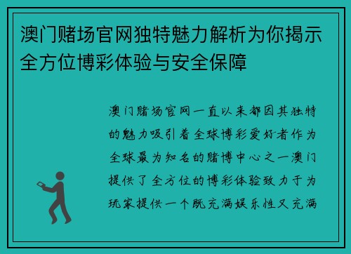 澳门赌场官网独特魅力解析为你揭示全方位博彩体验与安全保障