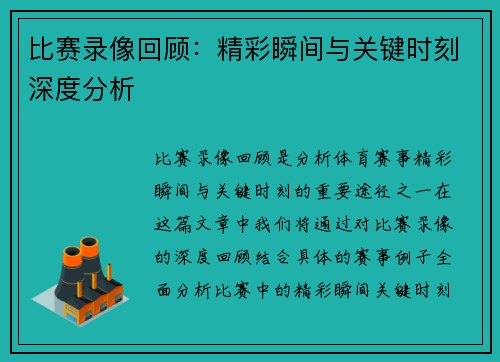 比赛录像回顾：精彩瞬间与关键时刻深度分析