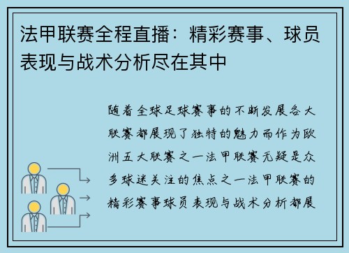 法甲联赛全程直播：精彩赛事、球员表现与战术分析尽在其中