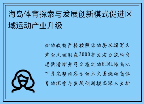 海岛体育探索与发展创新模式促进区域运动产业升级