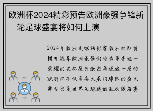 欧洲杯2024精彩预告欧洲豪强争锋新一轮足球盛宴将如何上演