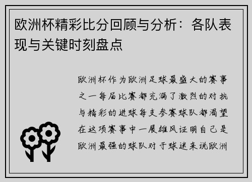 欧洲杯精彩比分回顾与分析:各队表现与关键时刻盘点 欧洲杯精彩比分回顾与分析:各队表现与关键时刻盘点