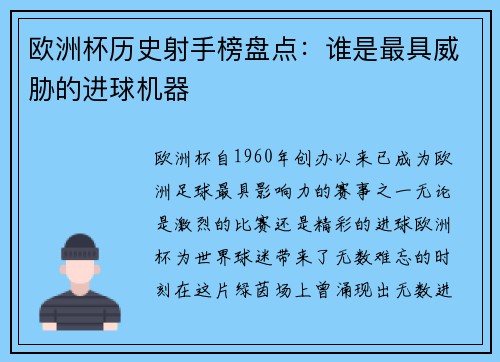 欧洲杯历史射手榜盘点:谁是最具威胁的进球机器 欧洲杯历史射手榜盘点:谁是最具威胁的进球机器