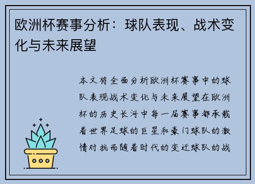 欧洲杯赛事分析:球队表现、战术变化与未来展望 欧洲杯赛事分析:球队表现、战术变化与未来展望