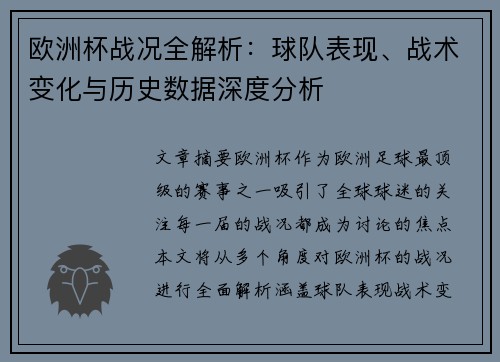 欧洲杯战况全解析:球队表现、战术变化与历史数据深度分析 欧洲杯战况全解析:球队表现、战术变化与历史数据深度分析