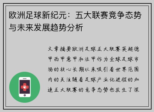 欧洲足球新纪元:五大联赛竞争态势与未来发展趋势分析 欧洲足球新纪元:五大联赛竞争态势与未来发展趋势分析