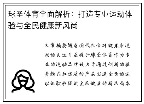 球圣体育全面解析:打造专业运动体验与全民健康新风尚 球圣体育全面解析:打造专业运动体验与全民健康新风尚