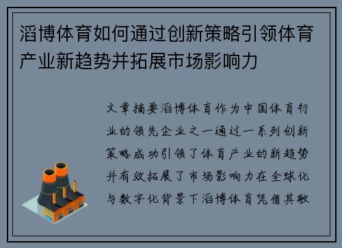 滔博体育如何通过创新策略引领体育产业新趋势并拓展市场影响力 滔博体育如何通过创新策略引领体育产业新趋势并拓展市场影响力