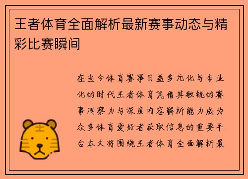 王者体育全面解析最新赛事动态与精彩比赛瞬间 王者体育全面解析最新赛事动态与精彩比赛瞬间