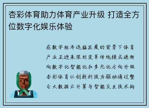 杏彩体育助力体育产业升级 打造全方位数字化娱乐体验