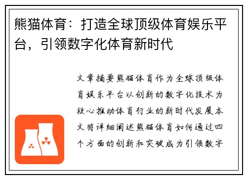 熊猫体育：打造全球顶级体育娱乐平台，引领数字化体育新时代