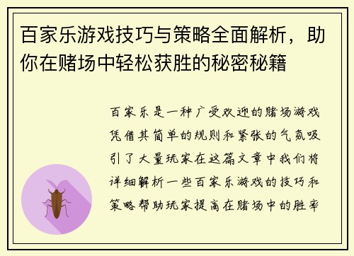 百家乐游戏技巧与策略全面解析,助你在赌场中轻松获胜的秘密秘籍 百家乐游戏技巧与策略全面解析,助你在赌场中轻松获胜的秘密秘籍