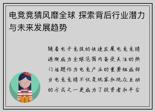 电竞竞猜风靡全球 探索背后行业潜力与未来发展趋势 电竞竞猜风靡全球 探索背后行业潜力与未来发展趋势