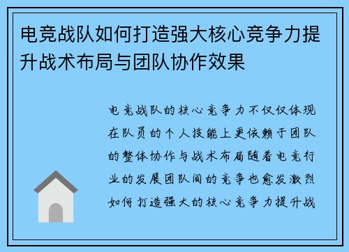 电竞战队如何打造强大核心竞争力提升战术布局与团队协作效果 电竞战队如何打造强大核心竞争力提升战术布局与团队协作效果