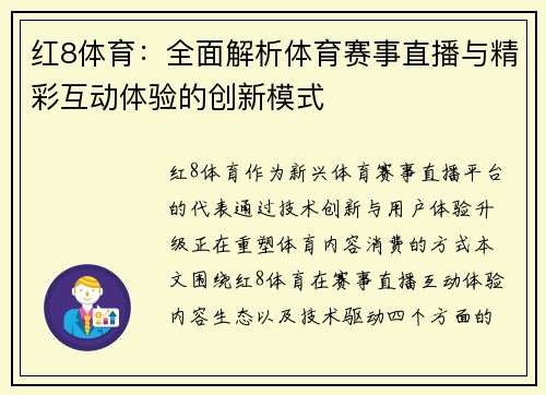 红8体育:全面解析体育赛事直播与精彩互动体验的创新模式 红8体育:全面解析体育赛事直播与精彩互动体验的创新模式