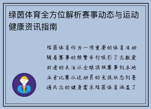 绿茵体育全方位解析赛事动态与运动健康资讯指南 绿茵体育全方位解析赛事动态与运动健康资讯指南