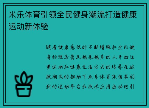 米乐体育引领全民健身潮流打造健康运动新体验 米乐体育引领全民健身潮流打造健康运动新体验