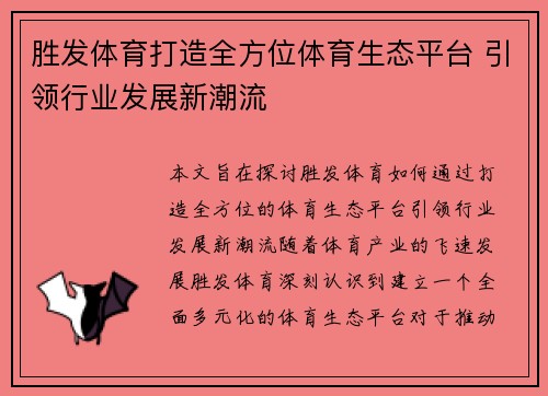 胜发体育打造全方位体育生态平台 引领行业发展新潮流 胜发体育打造全方位体育生态平台 引领行业发展新潮流