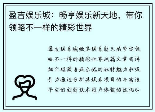 盈吉娱乐城:畅享娱乐新天地,带你领略不一样的精彩世界 盈吉娱乐城:畅享娱乐新天地,带你领略不一样的精彩世界