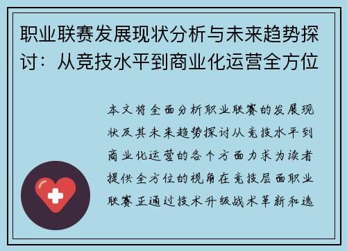 职业联赛发展现状分析与未来趋势探讨：从竞技水平到商业化运营全方位解读