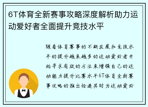 6T体育全新赛事攻略深度解析助力运动爱好者全面提升竞技水平
