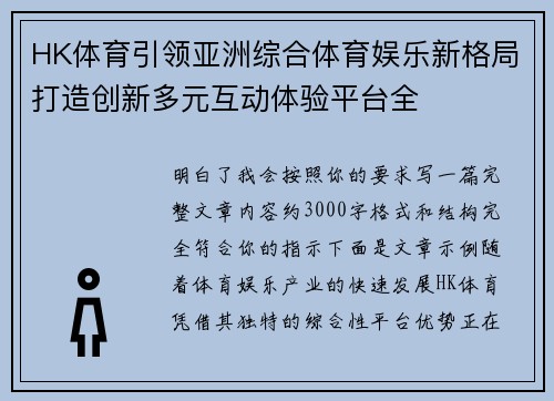 HK体育引领亚洲综合体育娱乐新格局打造创新多元互动体验平台全 HK体育引领亚洲综合体育娱乐新格局打造创新多元互动体验平台全
