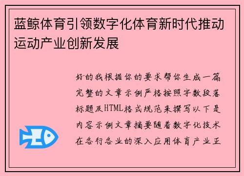 蓝鲸体育引领数字化体育新时代推动运动产业创新发展 蓝鲸体育引领数字化体育新时代推动运动产业创新发展