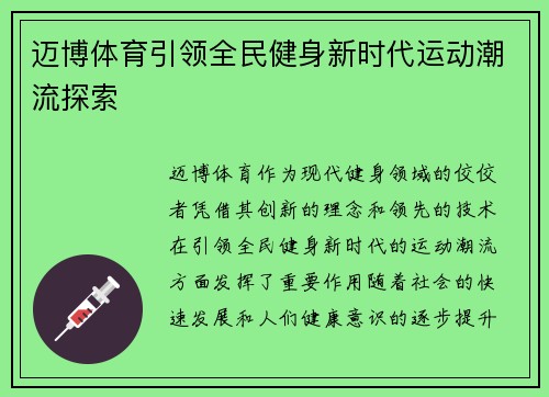 迈博体育引领全民健身新时代运动潮流探索 迈博体育引领全民健身新时代运动潮流探索